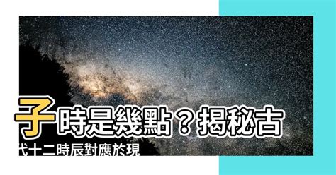 醜時是幾點|古代的十二時辰都是幾點？